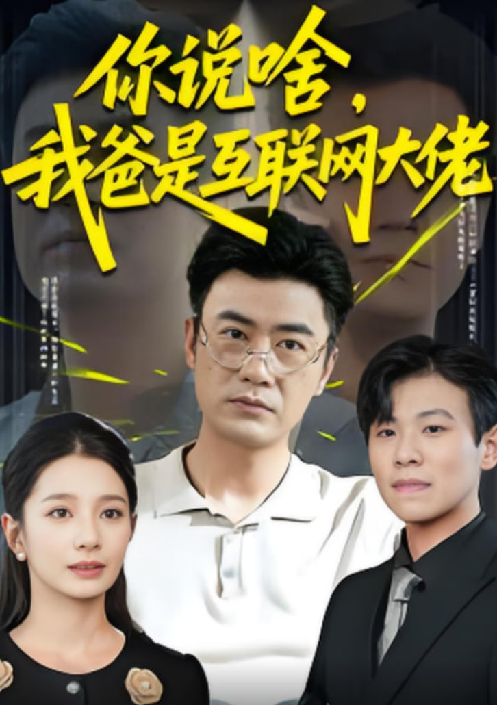 你说啥我爸是互联网大佬(全集)