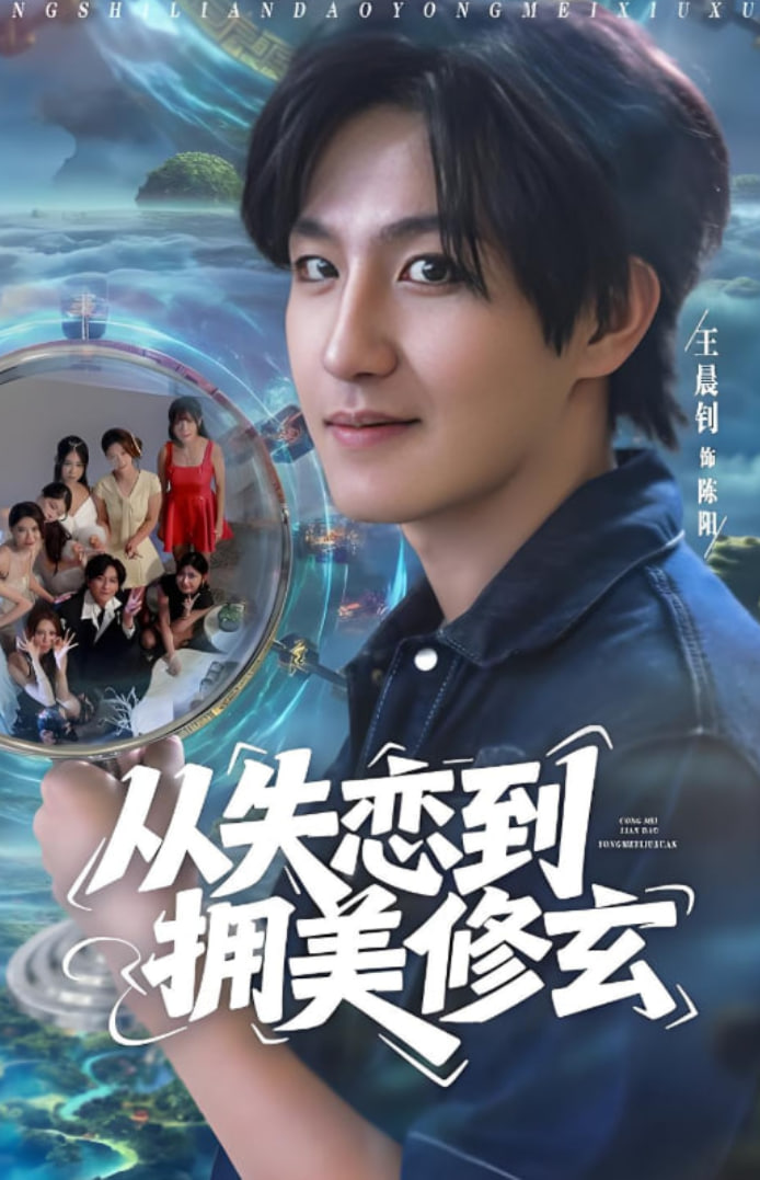 从失恋到拥美修玄（醉酒后误入前女友妈房，我无敌了）(全集)