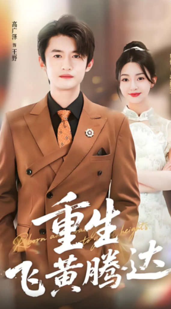 重生飞黄腾达(全集)