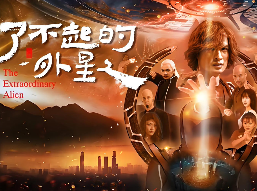 了不起的外星人(全集)