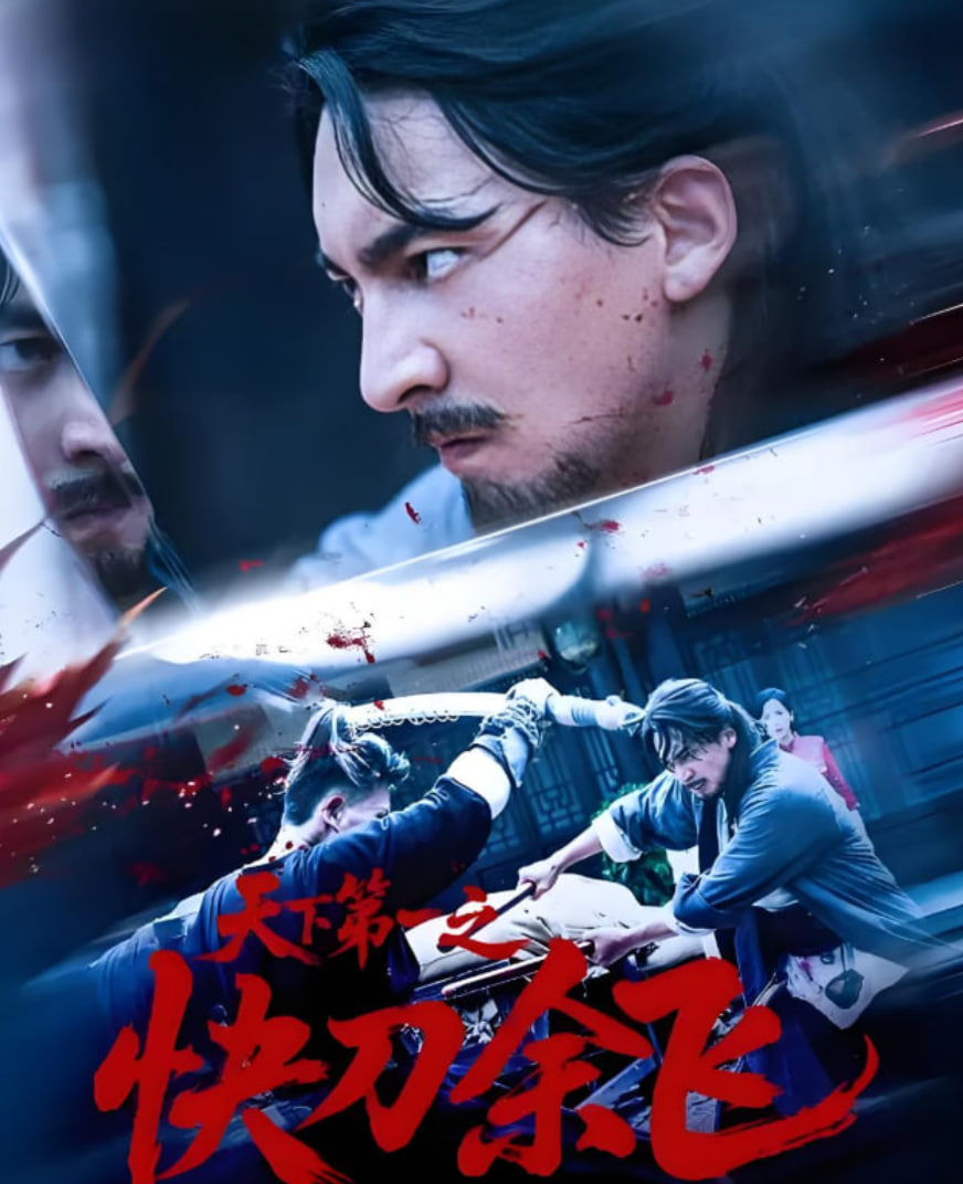 天下第一之快刀余飞(全集)