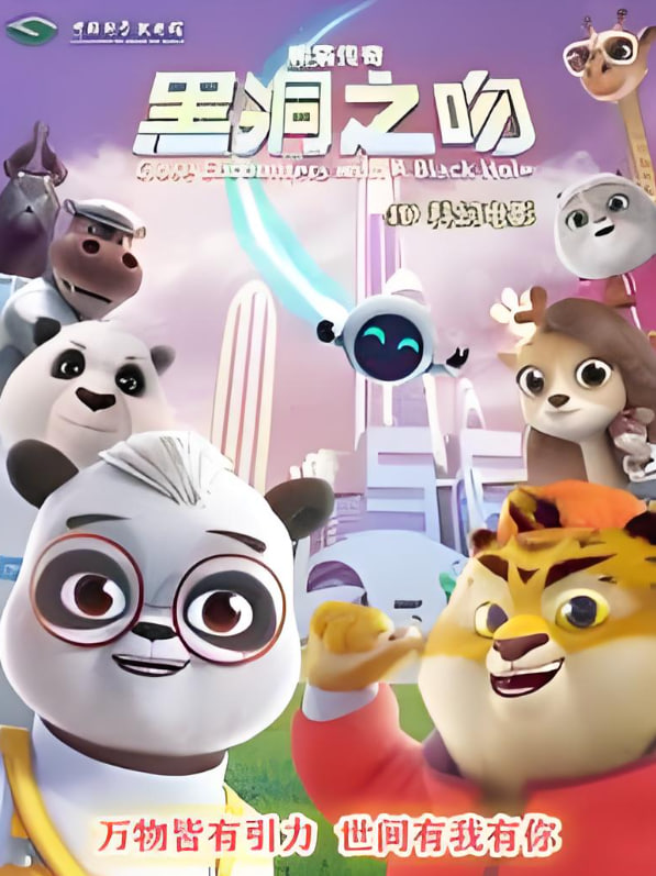 熊猫传奇：黑洞之吻(全集)