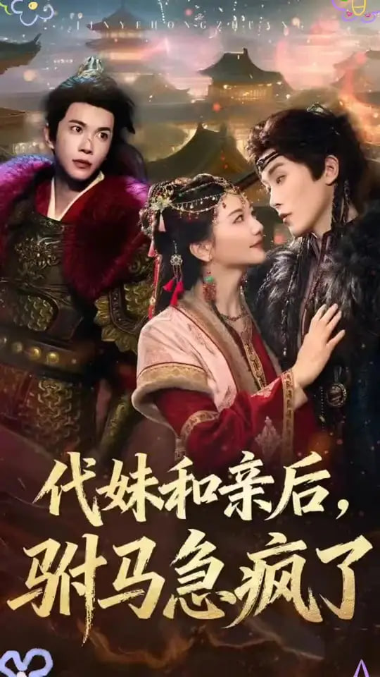 代妹和亲后驸马急疯了(全集)