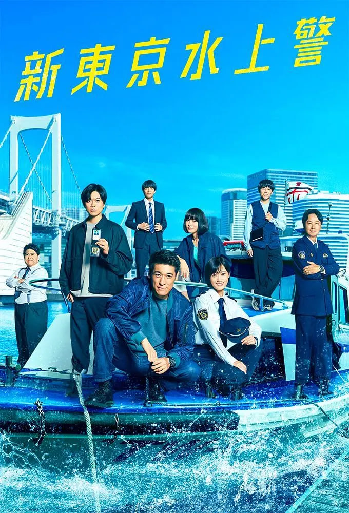 新东京水上警察(全集)