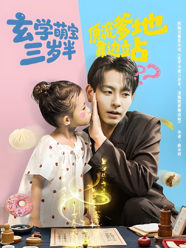 玄学萌宝三岁半顶流爹地靠边站(全集)