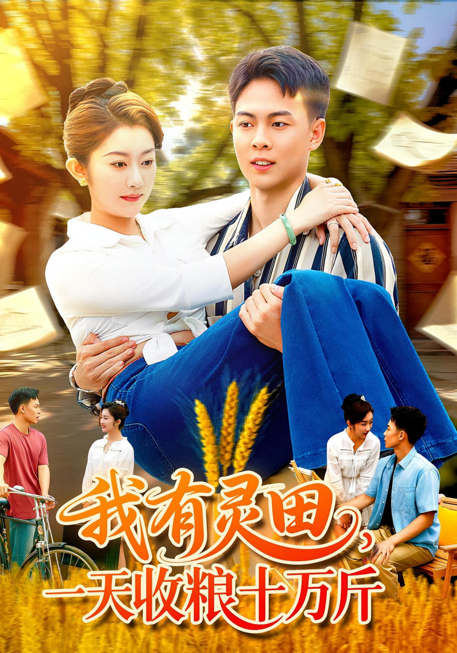 我有灵田，一天收粮十万斤（我有灵田一天收粮十万斤）(全集)