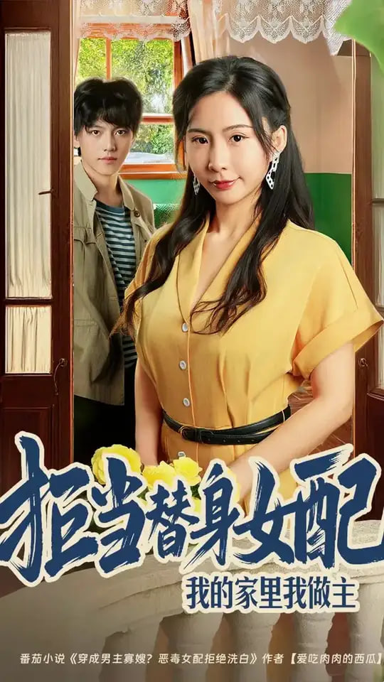 拒当替身女配，我的家里我做主（拒当替身女配我的家里我做主)(全集)