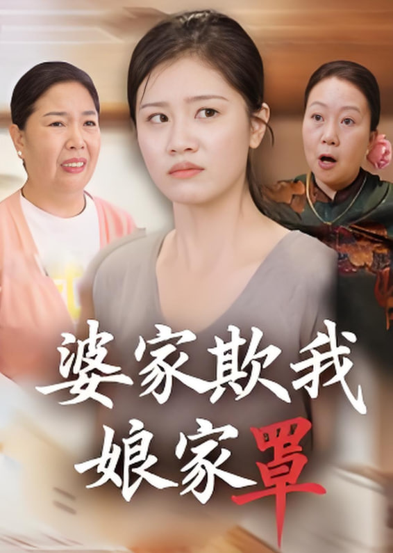 婆家欺我娘家罩(全集)