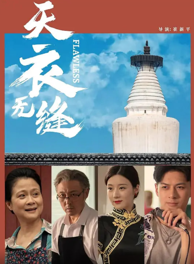 天衣无缝 2024(全集)