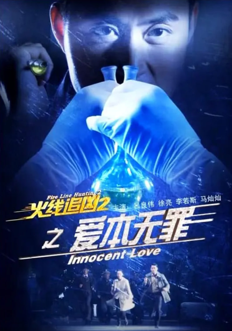 火线追凶2之爱本无罪(全集)
