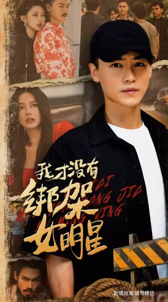 我才没有绑架女明星(全集)