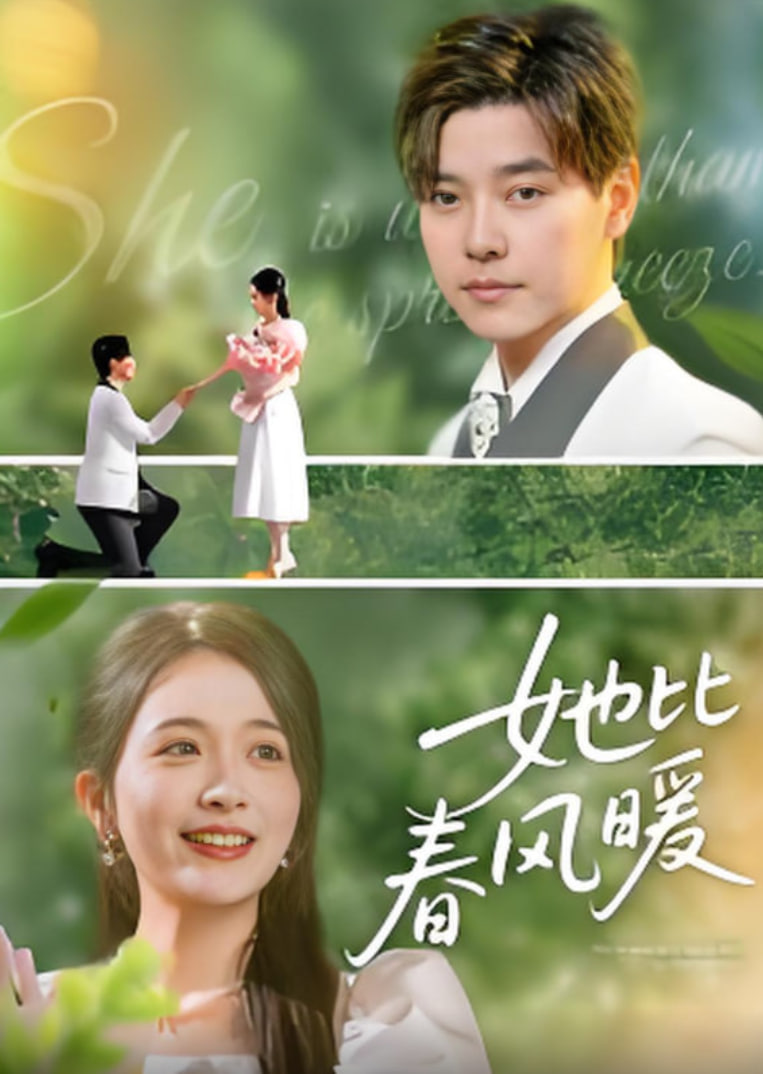 她比春风暖(全集)