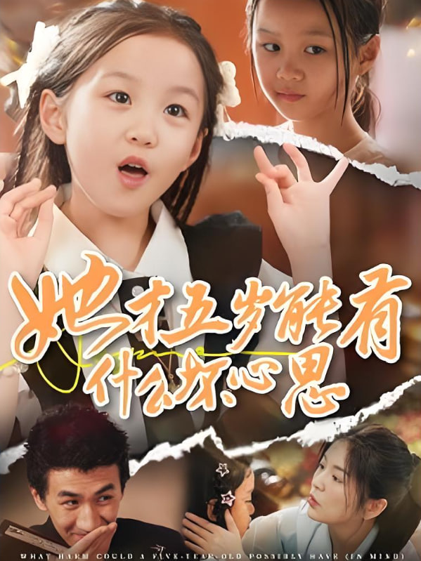她才五岁能有什么坏心思(全集)