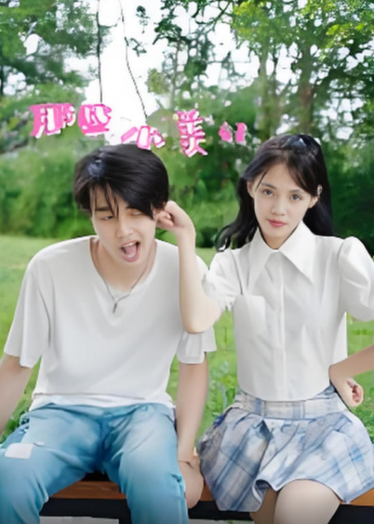 那些小美好(全集)