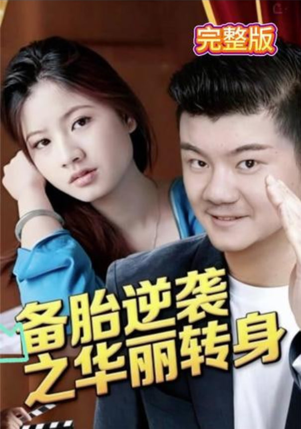 备胎逆袭之华丽转身(全集)