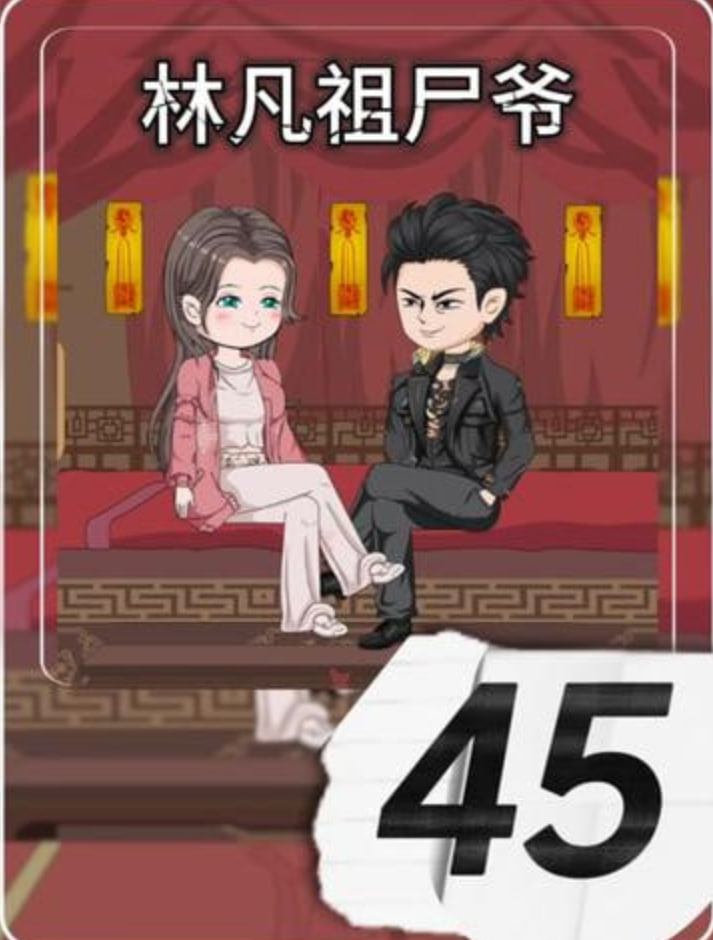 林凡祖尸爷(全集)