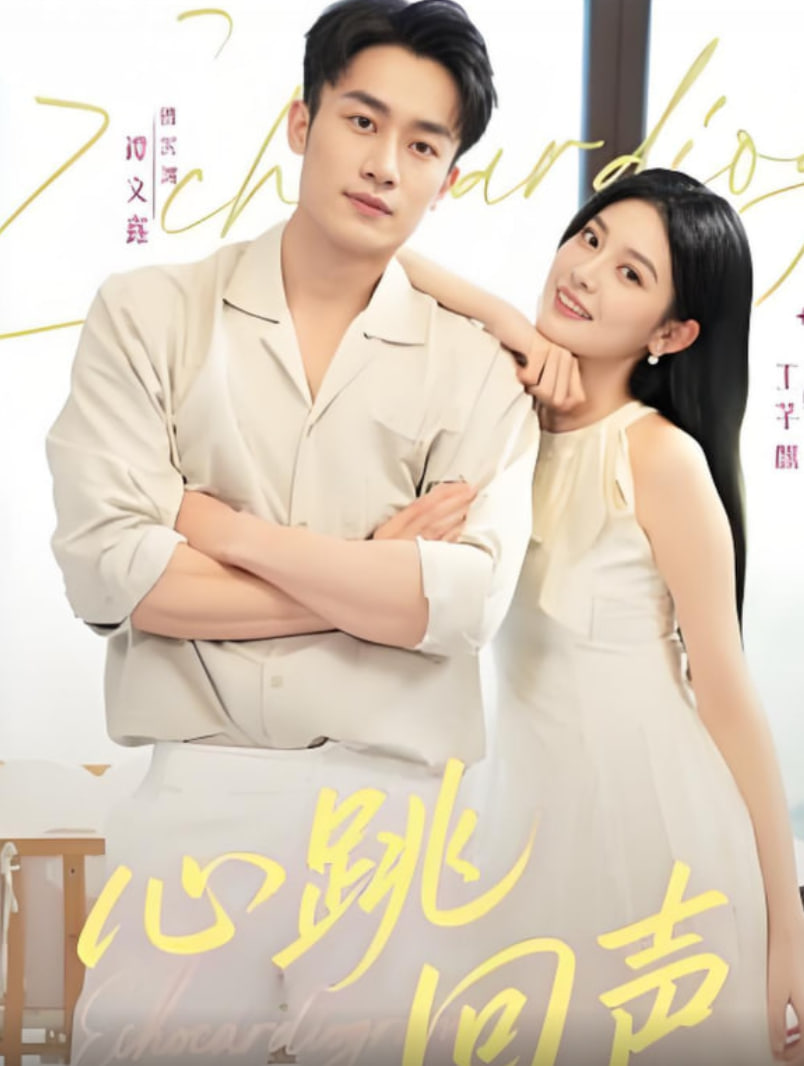 心跳回声(全集)