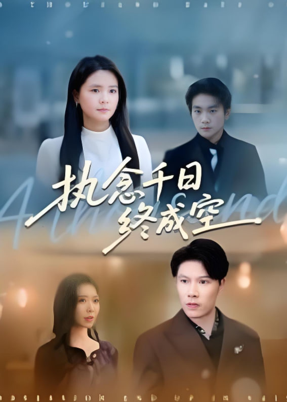 执念千日终成空(全集)