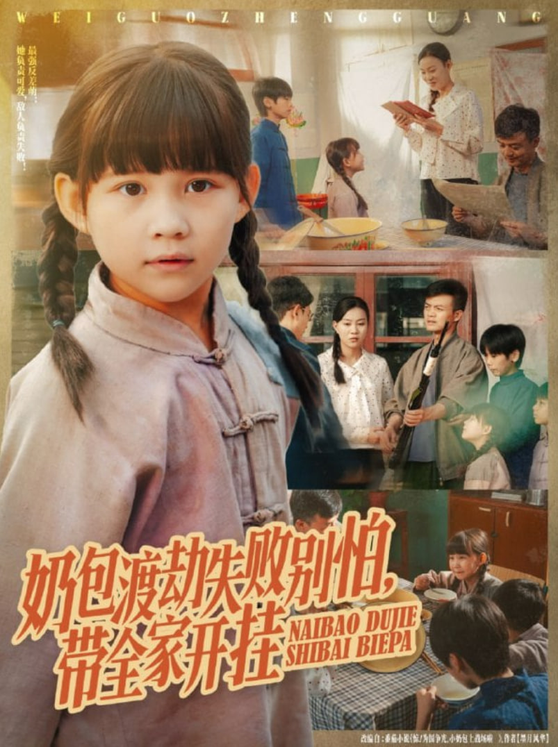 奶包渡劫失败别怕带全家开挂(全集)