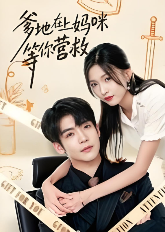 爹地在上妈咪等你营救(全集)