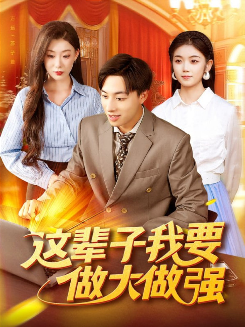 这辈子我要做大做强(全集)