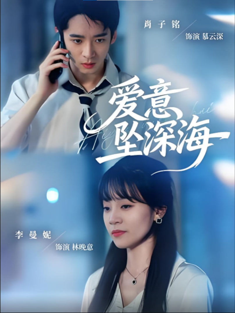 爱意坠深海(全集)