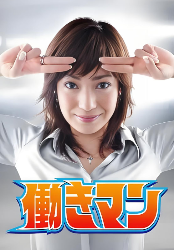 工作狂人(全集)