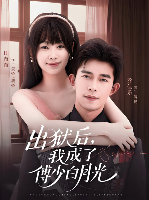 出狱后，我成了傅少白月光(全集)