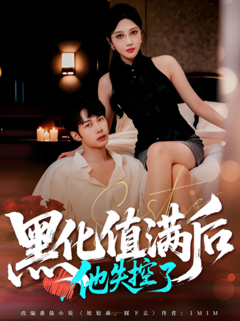 黑化值满后他失控了(全集)