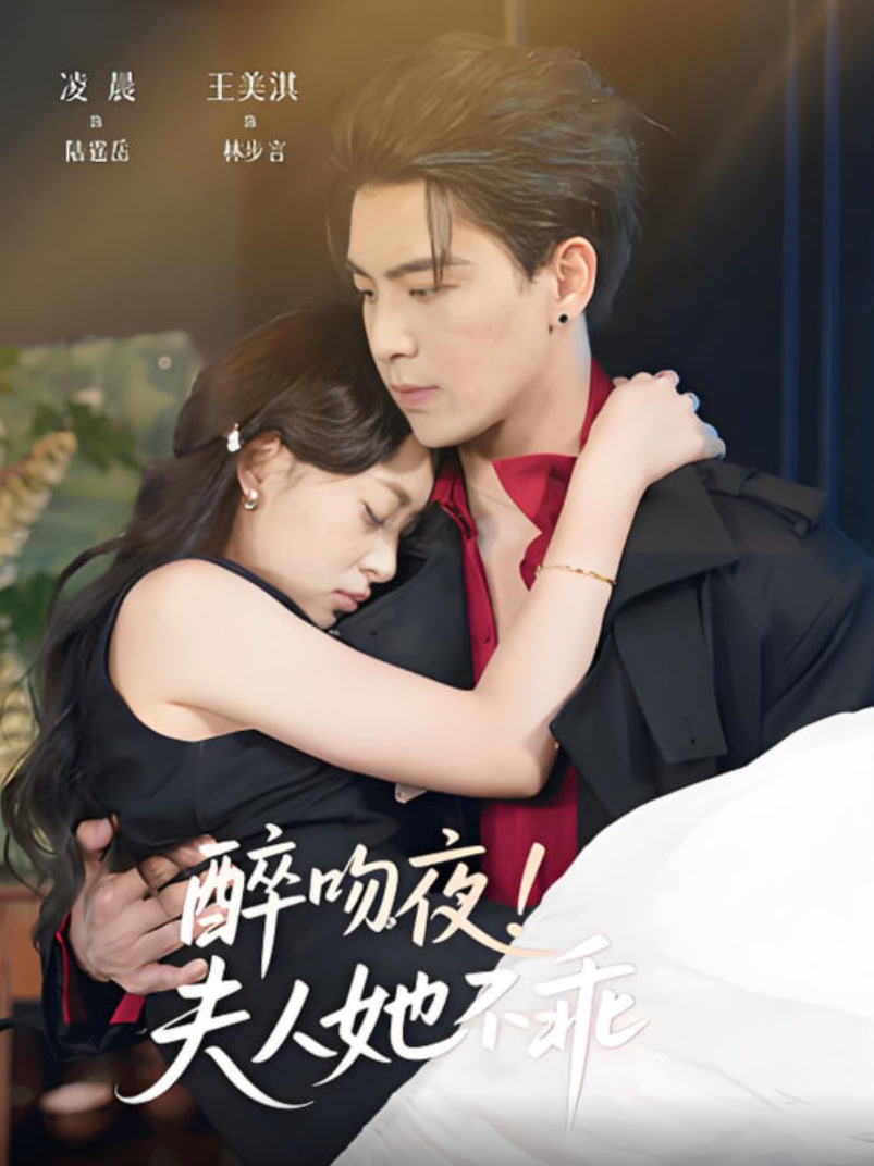 醉吻夜夫人她不乖(全集)