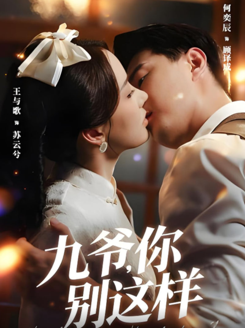 九爷，你别这样(全集)