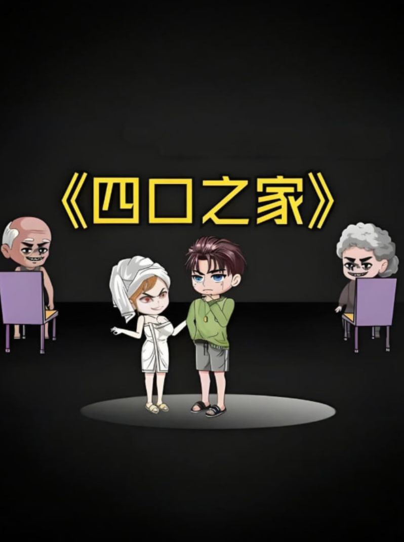 四口之家(全集)