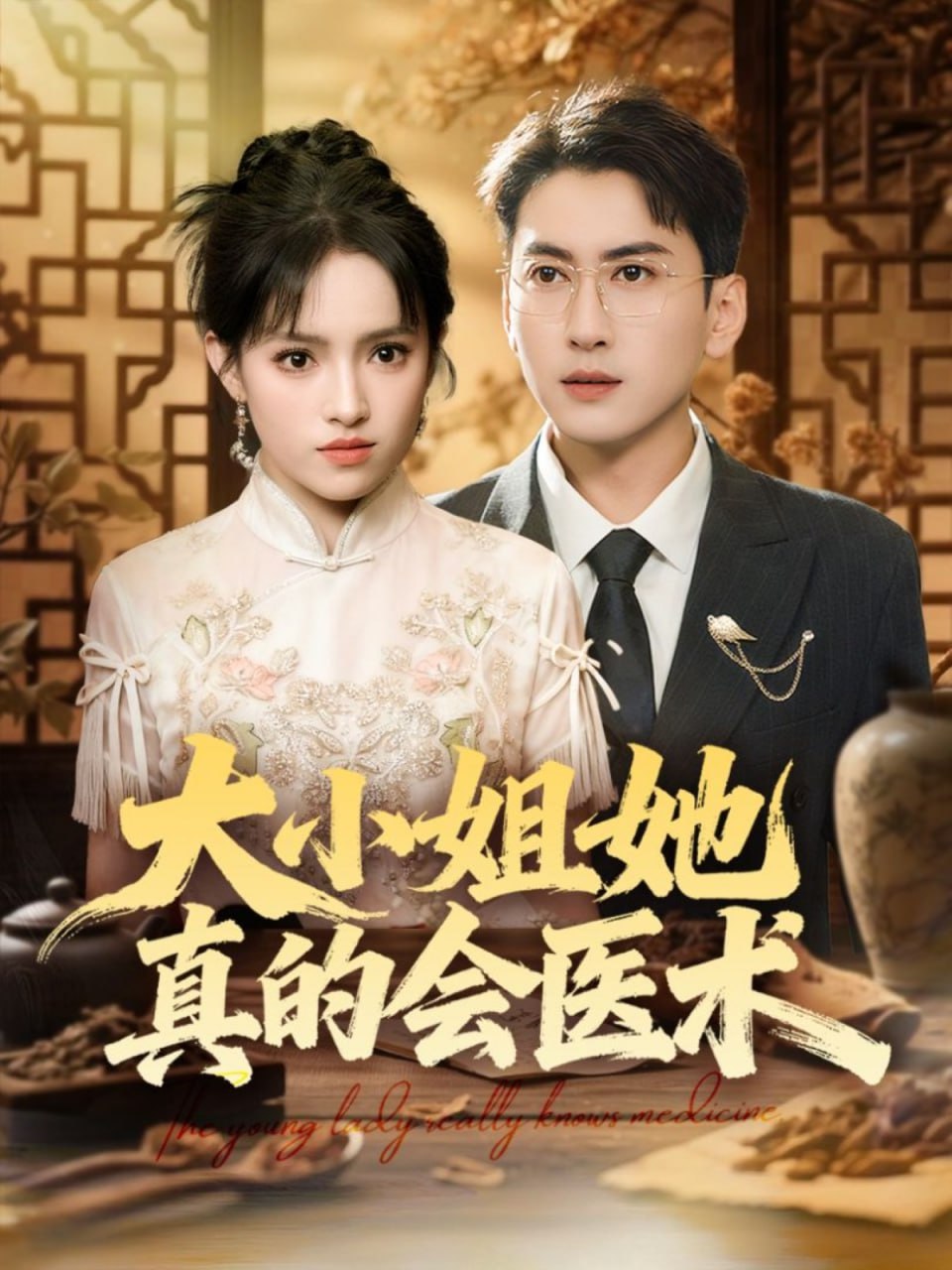 大小姐她真的会医术(全集)