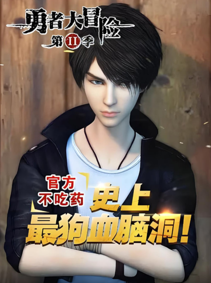 勇者大冒险番外(全集)