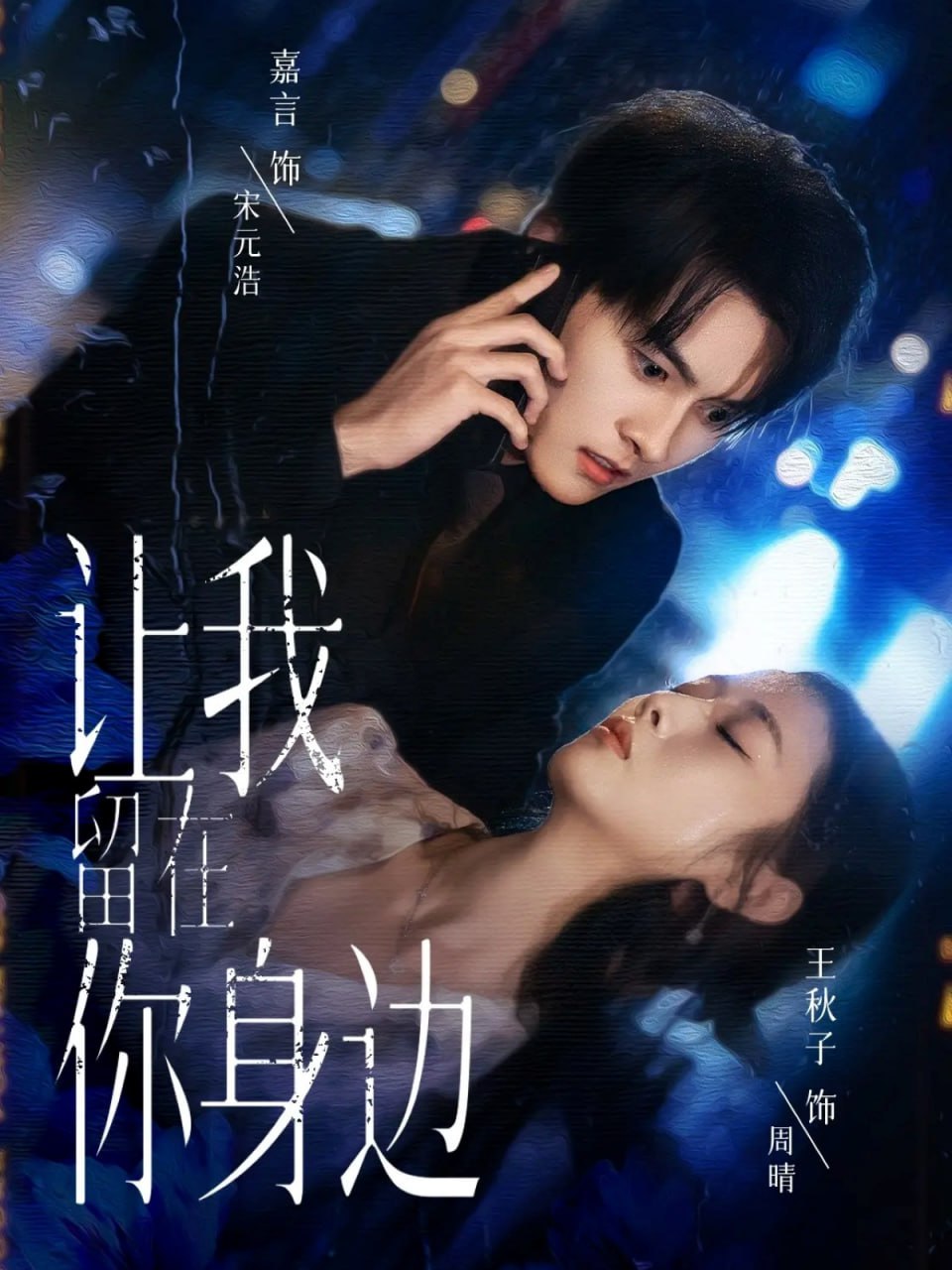 让我留在你身边 2025(全集)