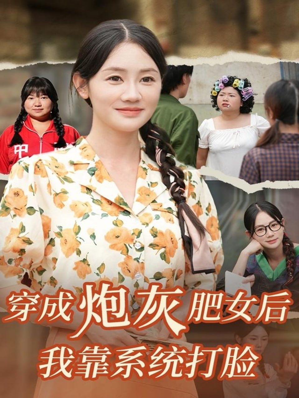 穿成炮灰肥女后我靠系统打脸(全集)