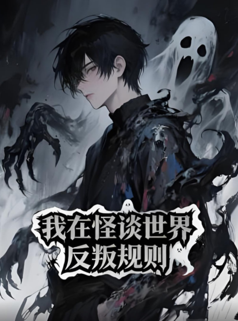 我在怪谈世界反叛规则(全集)