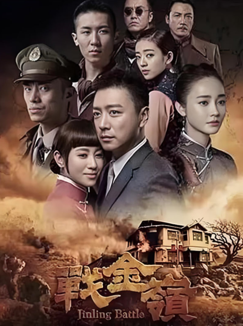 战金岭(全集)