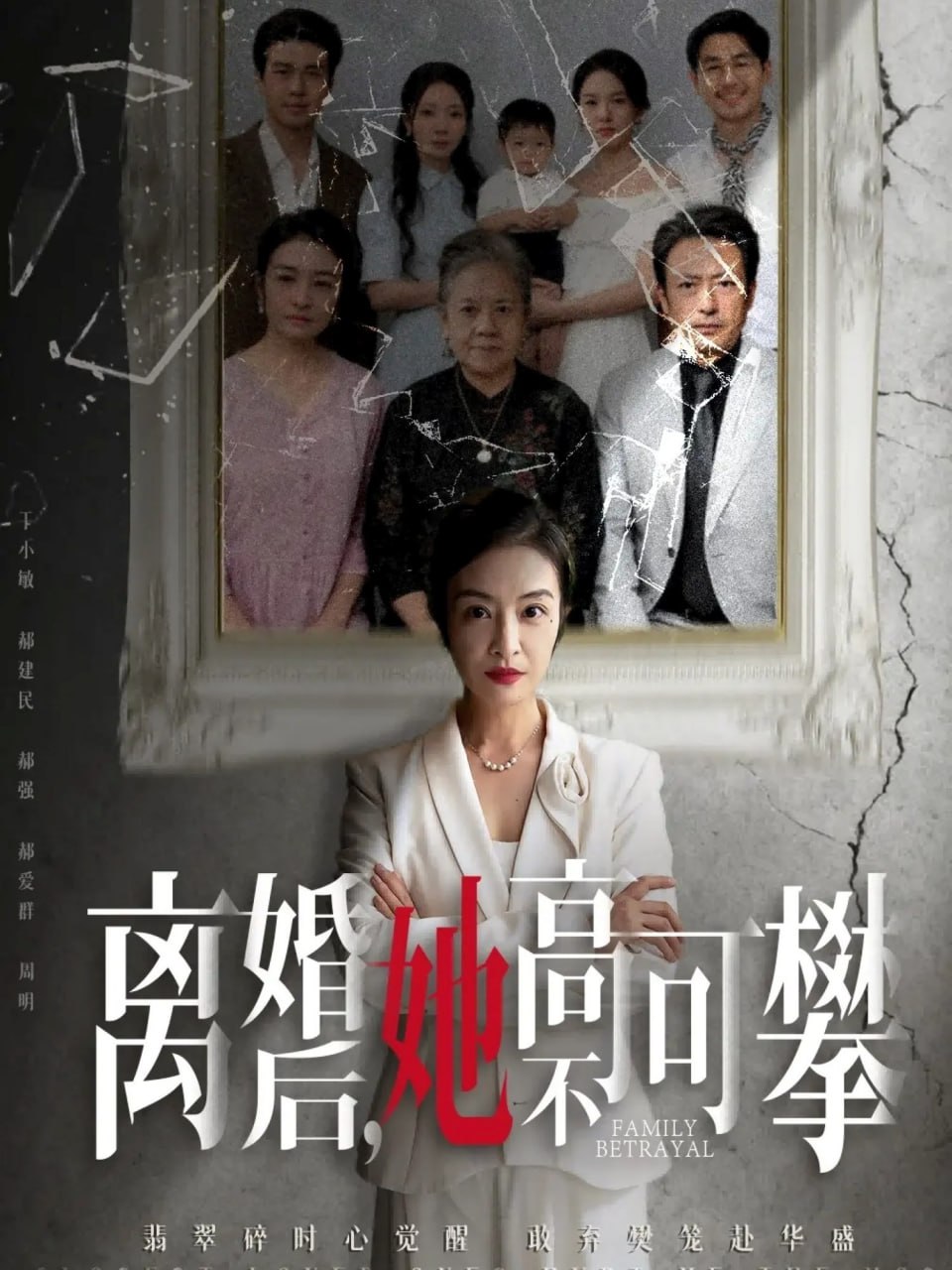 离婚后她高不可攀（至亲之人伤我最深）(全集)