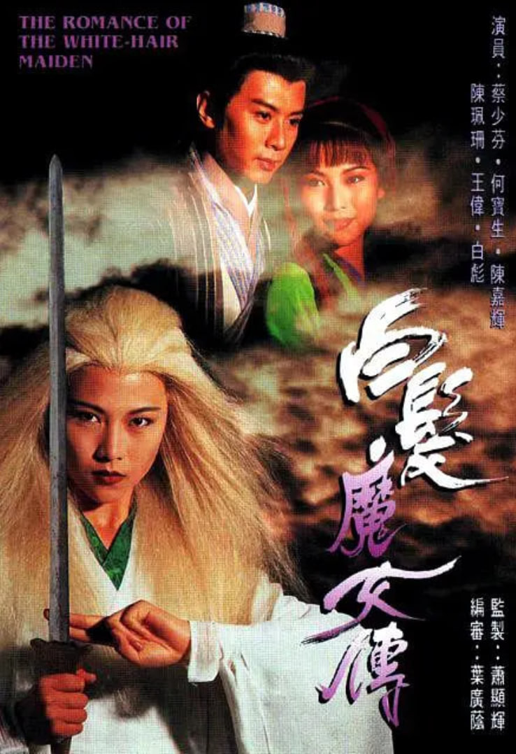 白发魔女传 1995(全集)