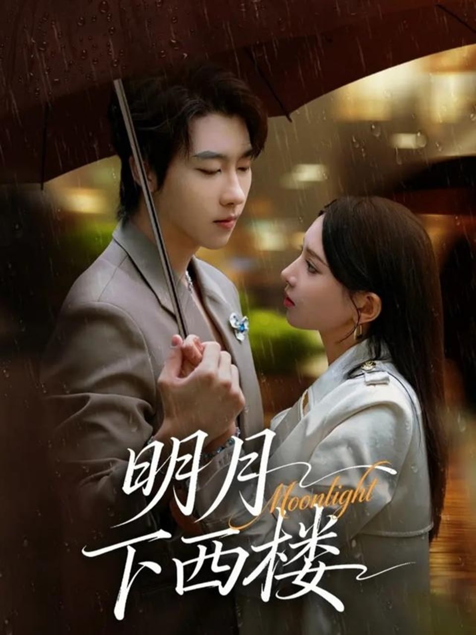 明月下西楼(全集)