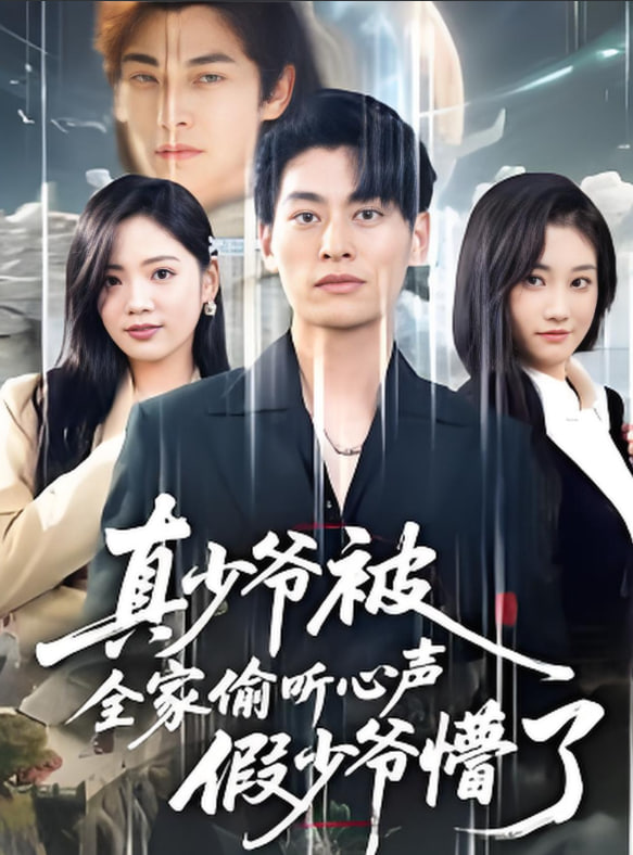 全家偷听我心声假少爷疯了（道爷的心声你们也敢听）(全集)