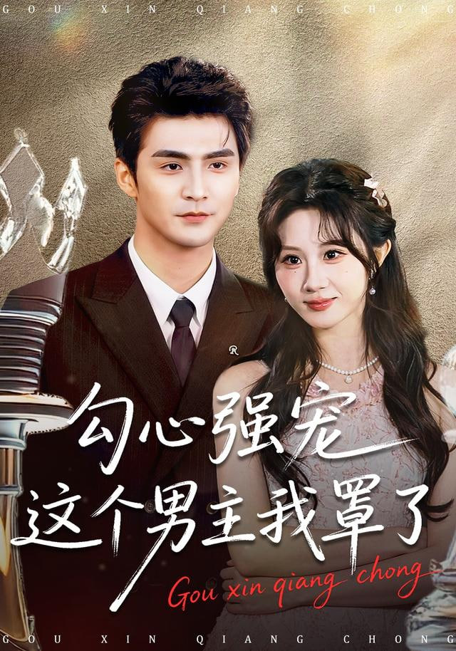 勾心强宠这个男主我罩了(全集)