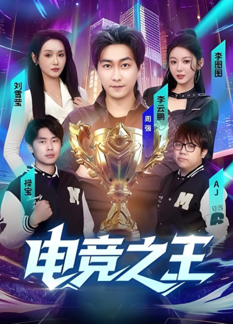 电竞之王(全集)