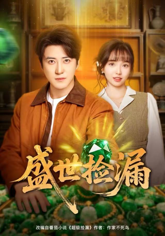 盛世捡漏(全集)