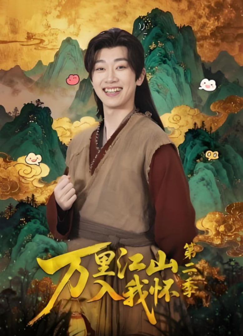 万里江山入我怀第二季(全集)