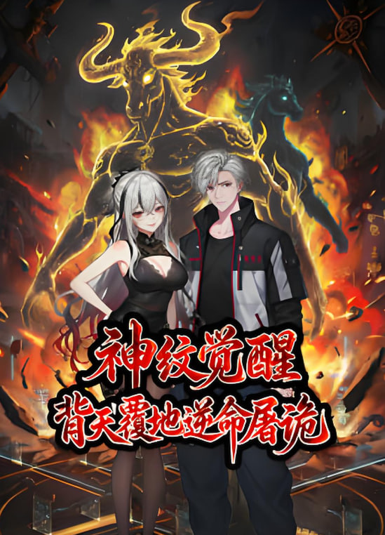 神纹觉醒：背天覆地逆命屠诡(全集)