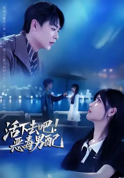 活下去吧恶毒男配(全集)