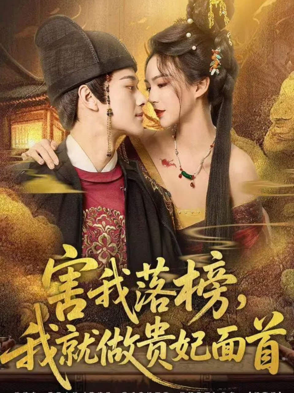 害我落榜，我就做贵妃面首(全集)