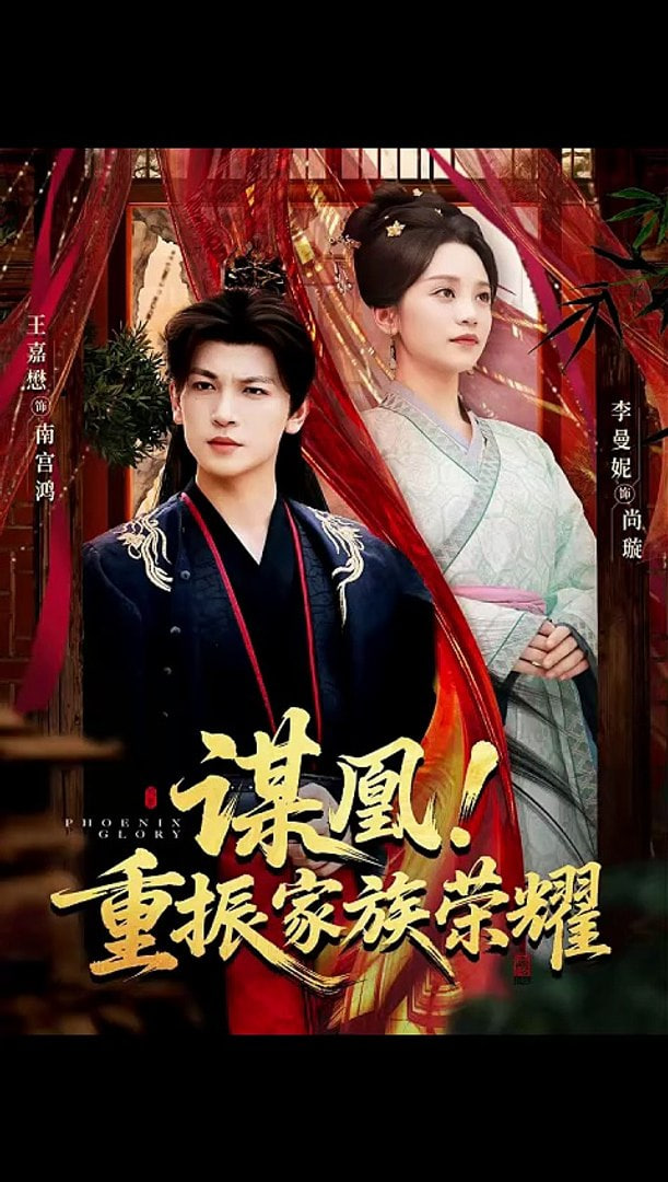 谋凰！重振家族荣耀(全集)